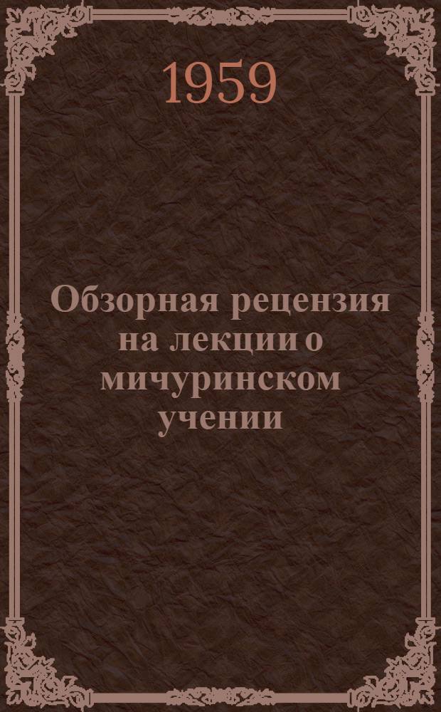 Обзорная рецензия на лекции о мичуринском учении