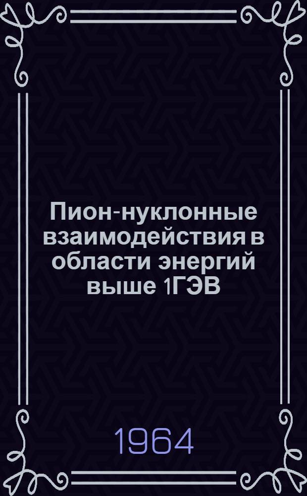 Пион-нуклонные взаимодействия в области энергий выше 1ГЭВ : (Теория)