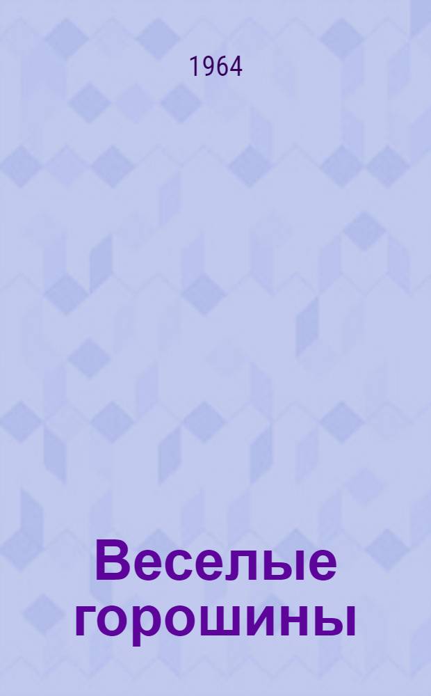 Веселые горошины : Стихи : Для мл. школьного возраста