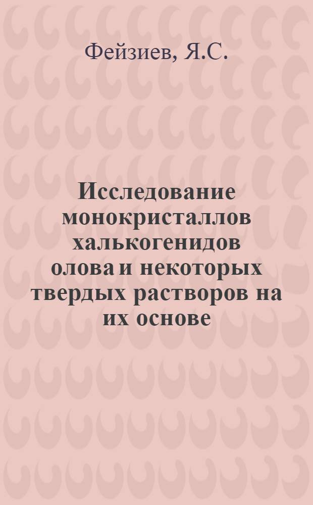 Исследование монокристаллов халькогенидов олова и некоторых твердых растворов на их основе : Автореферат дис. на соискание ученой степени кандидата физико-математических наук : (046)