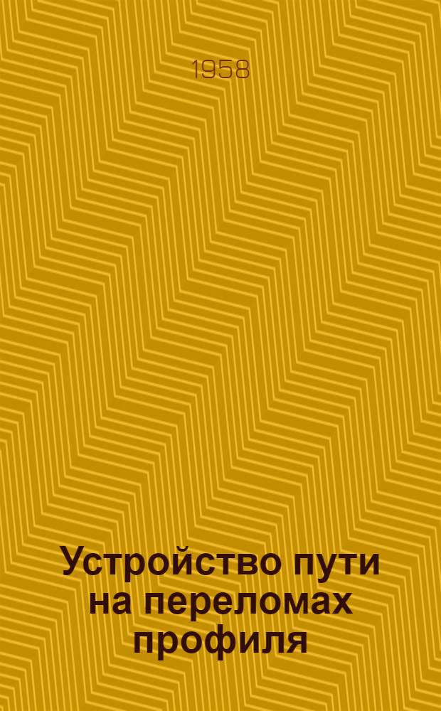 Устройство пути на переломах профиля : Пер. с нем