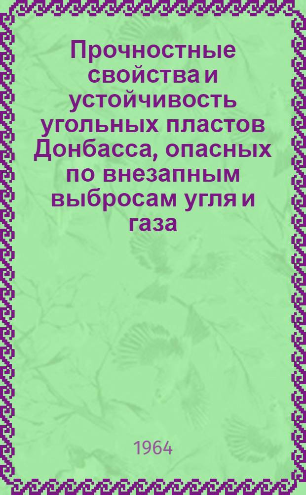 Прочностные свойства и устойчивость угольных пластов Донбасса, опасных по внезапным выбросам угля и газа : Автореферат дис. на соискание ученой степени кандидата технических наук