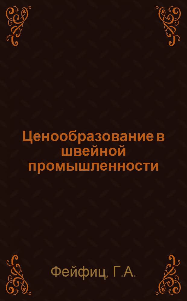 Ценообразование в швейной промышленности : Автореферат дис. на соискание ученой степени кандидата экономических наук