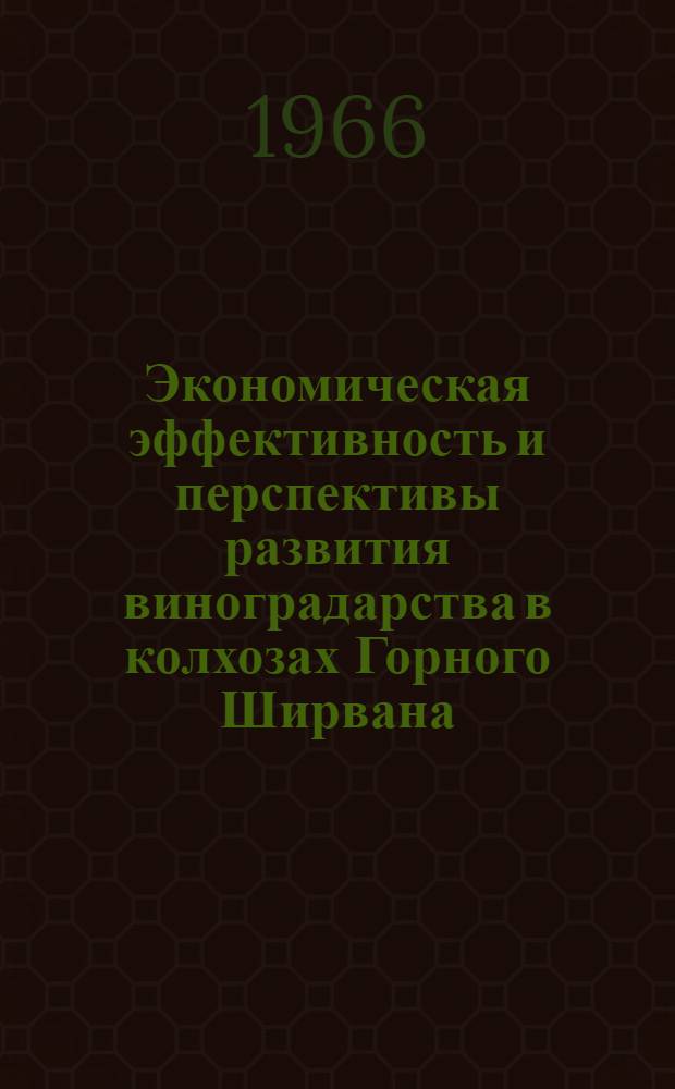 Экономическая эффективность и перспективы развития виноградарства в колхозах Горного Ширвана : Автореферат дис. на соискание ученой степени кандидата экономических наук