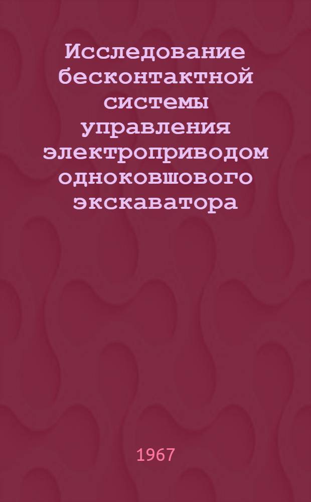Исследование бесконтактной системы управления электроприводом одноковшового экскаватора : Автореферат дис. на соискание ученой степени кандидата технических наук