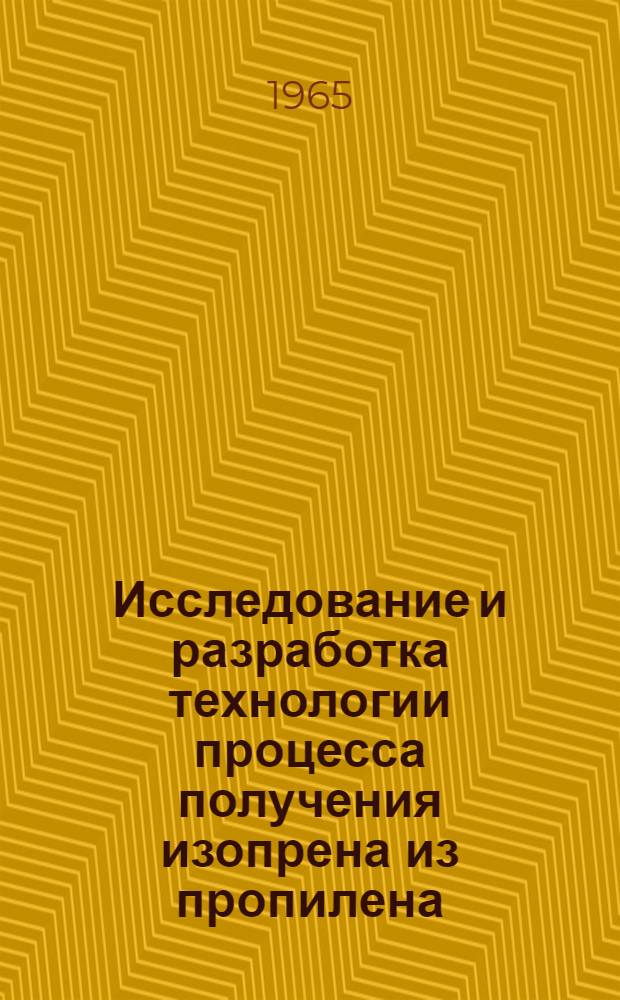 Исследование и разработка технологии процесса получения изопрена из пропилена : Синтез 2-метилпентена-1 и его изомеризация в 2-метилпентен-2 : Автореферат дис. на соискание ученой степени кандидата технических наук
