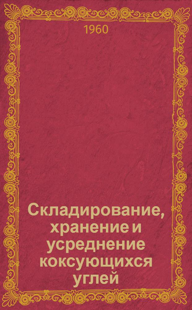Складирование, хранение и усреднение коксующихся углей : (Теория и практика) : Автореферат дис. на соискание ученой степени кандидата технических наук