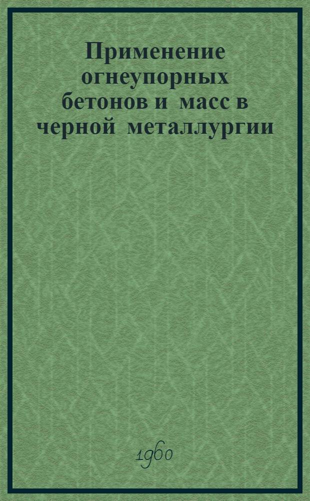 Применение огнеупорных бетонов и масс в черной металлургии