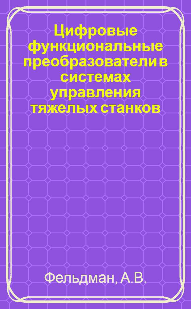 Цифровые функциональные преобразователи в системах управления тяжелых станков : Автореферат дис. на соискание ученой степени кандидата технических наук