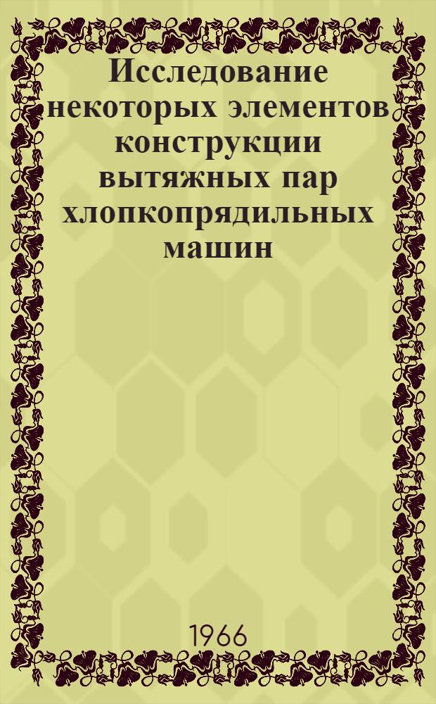 Исследование некоторых элементов конструкции вытяжных пар хлопкопрядильных машин : Автореферат дис. на соискание ученой степени кандидата технических наук