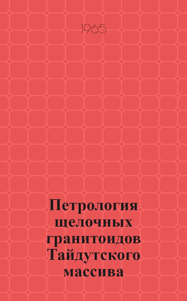 Петрология щелочных гранитоидов Тайдутского массива (Центральное Забайкалье) : Автореферат дис. на соискание ученой степени кандидата геолого-минералогических наук