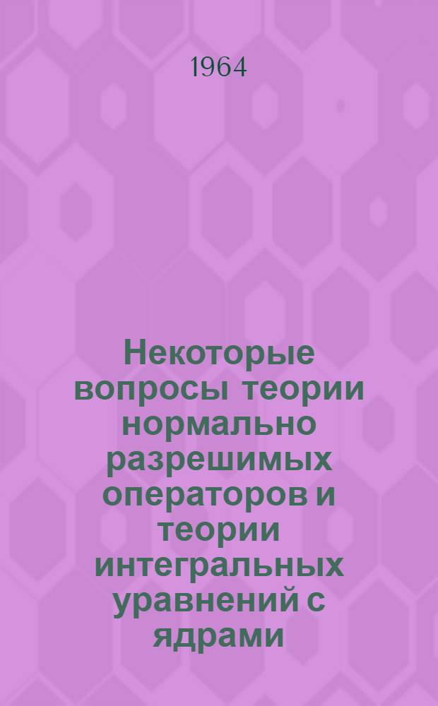 Некоторые вопросы теории нормально разрешимых операторов и теории интегральных уравнений с ядрами, зависящими от разности аргументов : Автореферат дис. на соискание ученой степени кандидата физико-математических наук
