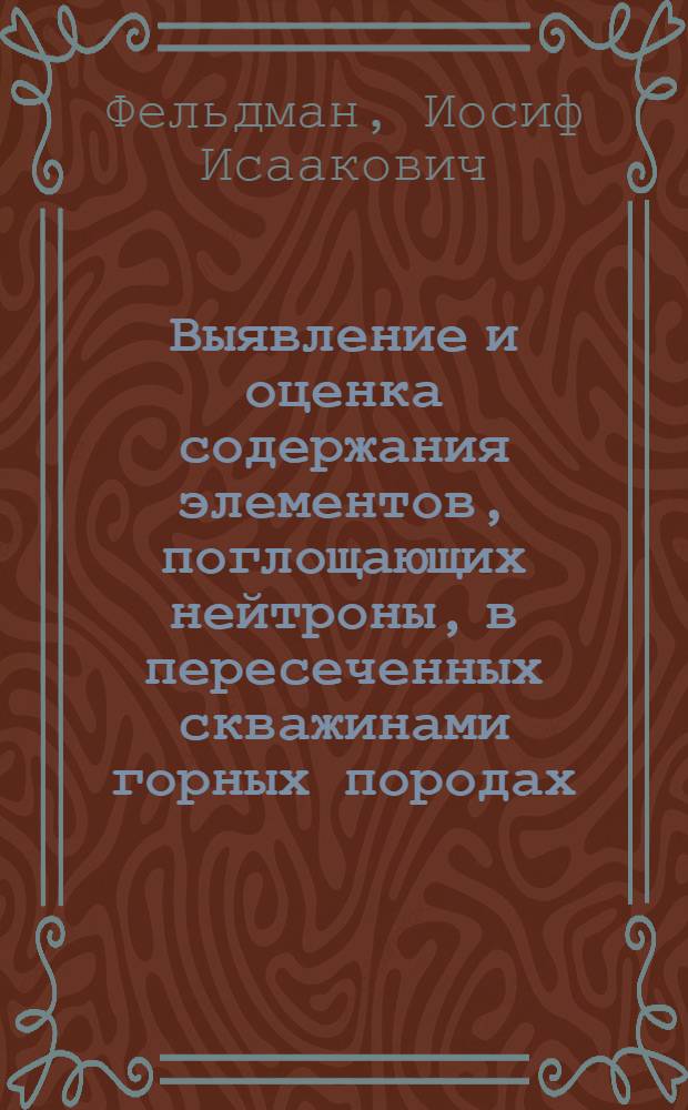 Выявление и оценка содержания элементов, поглощающих нейтроны, в пересеченных скважинами горных породах : Автореферат дис. на соискание ученой степени кандидата технических наук