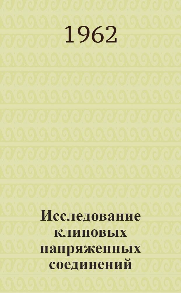 Исследование клиновых напряженных соединений : Автореферат дис. на соискание ученой степени кандидата технических наук