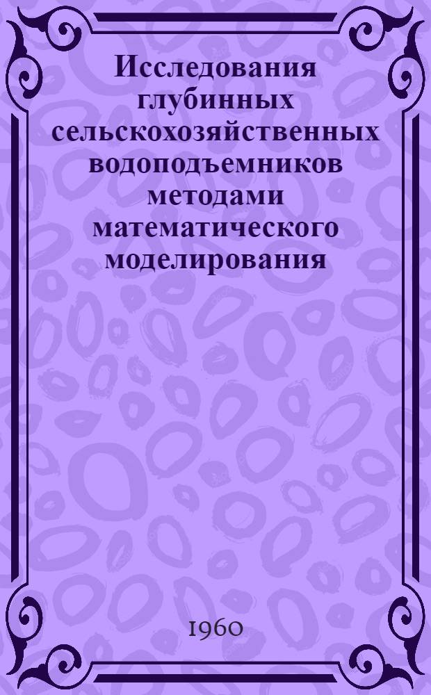 Исследования глубинных сельскохозяйственных водоподъемников методами математического моделирования : Автореферат дис. на соискание ученой степени кандидата технических наук