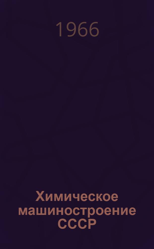 Химическое машиностроение СССР : Краткий техн.-экон. обзор