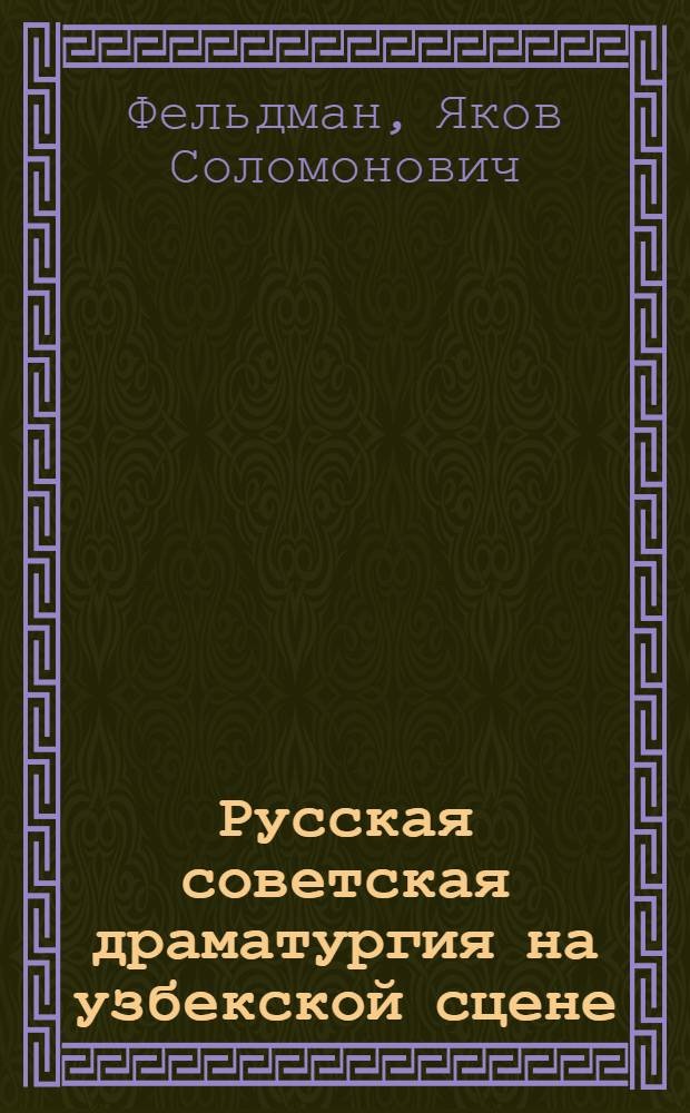 Русская советская драматургия на узбекской сцене (1917-1941) : Автореферат дис., представленной на соискание ученой степени кандидата искусствоведения