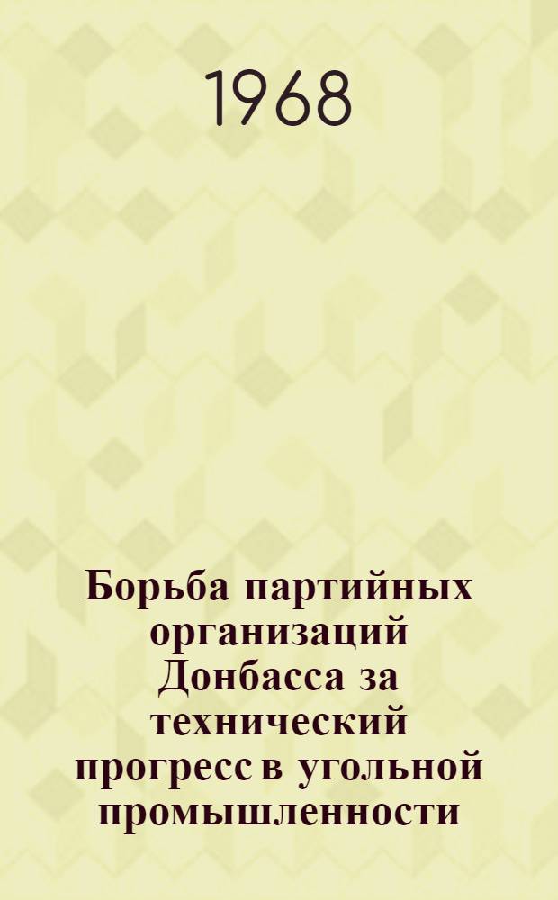 Борьба партийных организаций Донбасса за технический прогресс в угольной промышленности (1956-1961 гг.) : Автореферат дис. на соискание ученой степени кандидата исторических наук : (570)