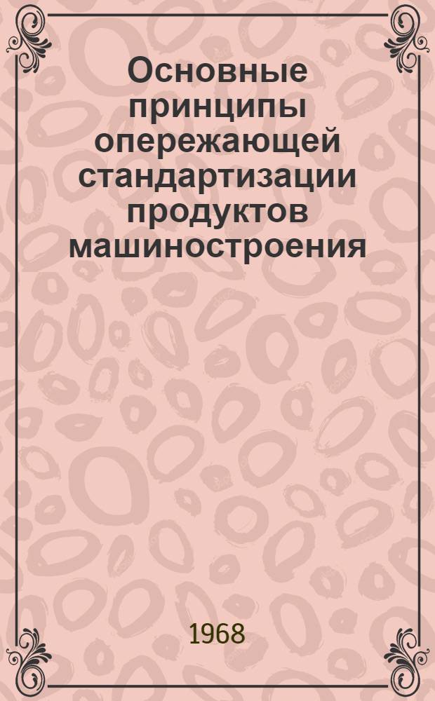 Основные принципы опережающей стандартизации продуктов машиностроения : Автореферат дис. на соискание ученой степени кандидата технических наук