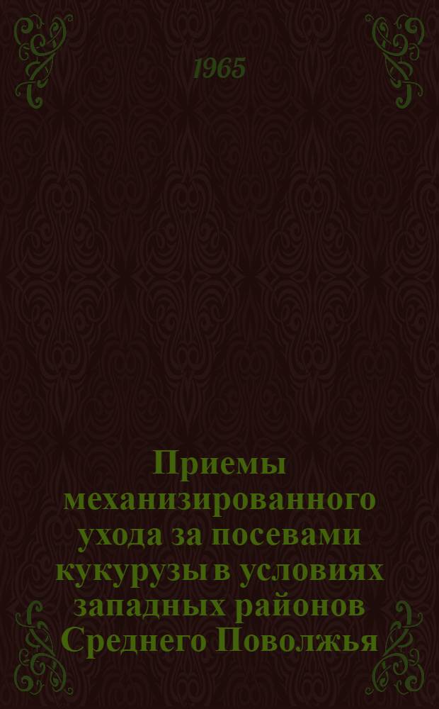 Приемы механизированного ухода за посевами кукурузы в условиях западных районов Среднего Поволжья : Автореферат дис. на соискание ученой степени кандидата сельскохозяйственных наук