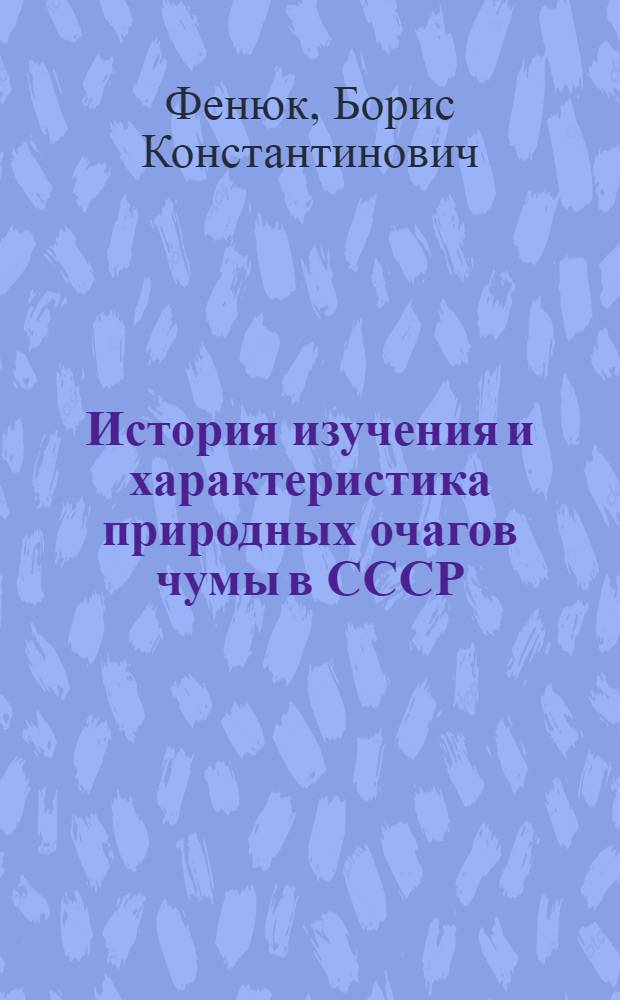 История изучения и характеристика природных очагов чумы в СССР
