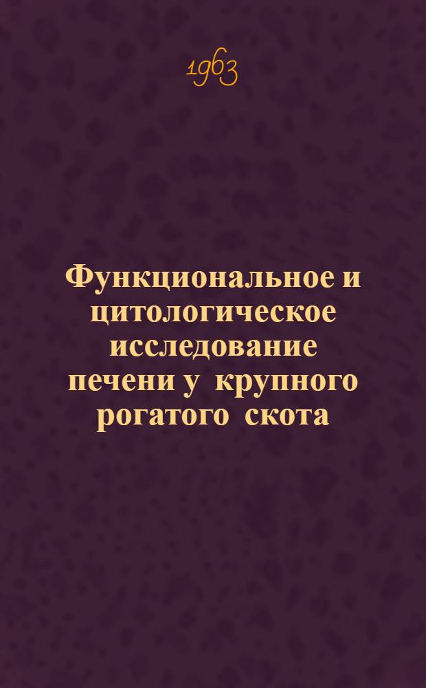 Функциональное и цитологическое исследование печени у крупного рогатого скота : Автореферат дис. на соискание ученой степени кандидата ветеринарных наук
