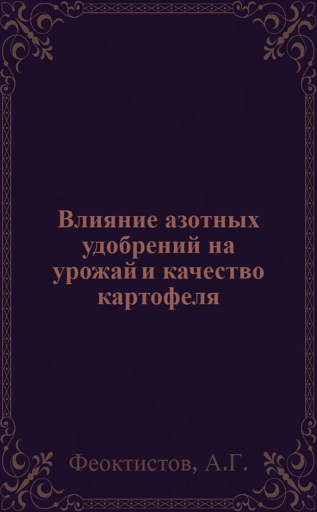 Влияние азотных удобрений на урожай и качество картофеля : 544 - агрохимия : Автореферат дис. на соискание ученой степени кандидата сельскохозяйственных наук