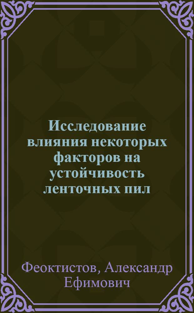 Исследование влияния некоторых факторов на устойчивость ленточных пил : Автореферат дис. на соискание ученой степени кандидата технических наук
