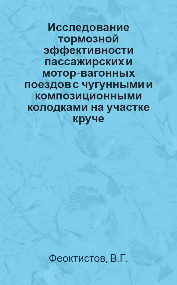 Исследование тормозной эффективности пассажирских и мотор-вагонных поездов с чугунными и композиционными колодками на участке круче - 20 &permil; : Автореферат дис. на соискание ученой степени кандидата технических наук