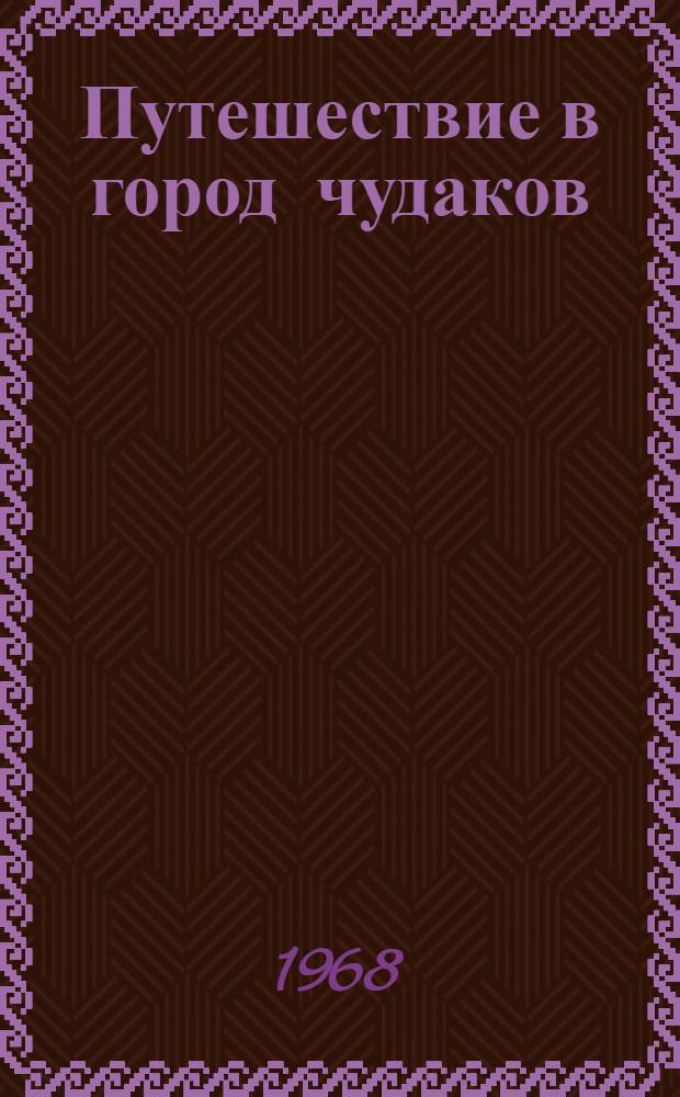 Путешествие в город чудаков : Для мл. возраста