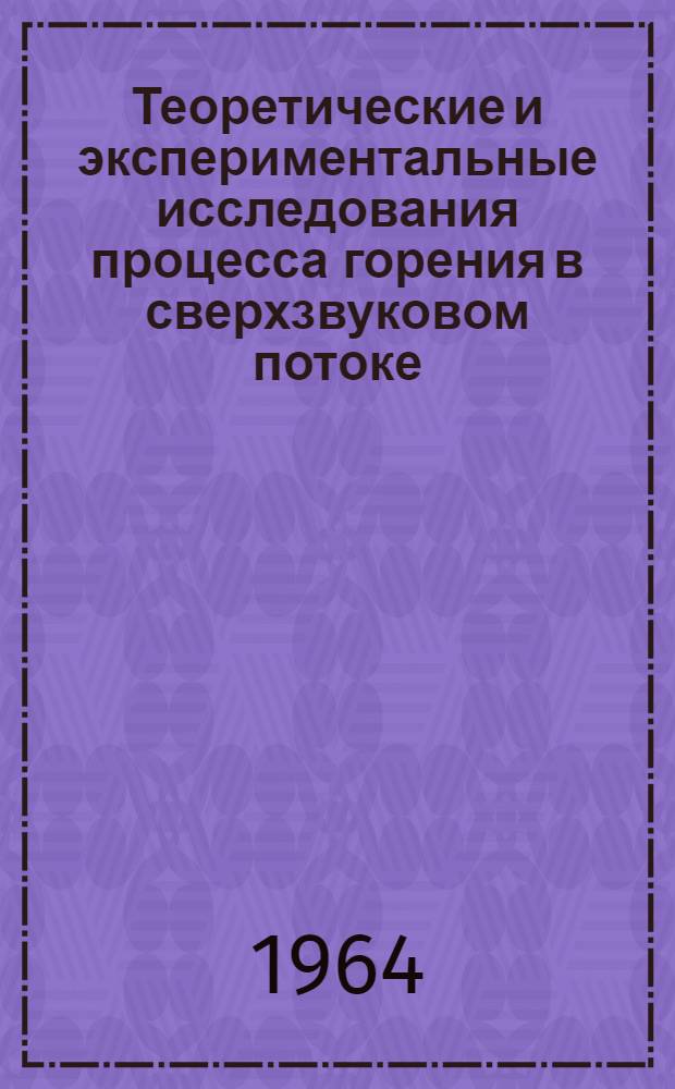 Теоретические и экспериментальные исследования процесса горения в сверхзвуковом потоке