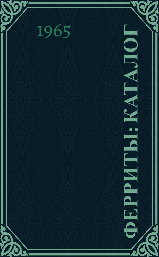 Ферриты : Каталог