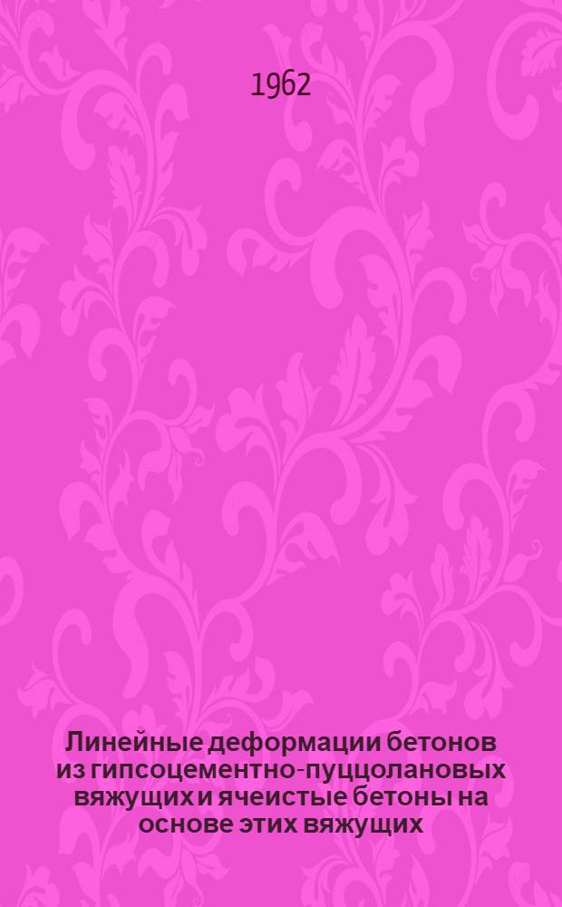 Линейные деформации бетонов из гипсоцементно-пуццолановых вяжущих и ячеистые бетоны на основе этих вяжущих : Автореф. дис. на соиск. учен. степени канд. техн. наук