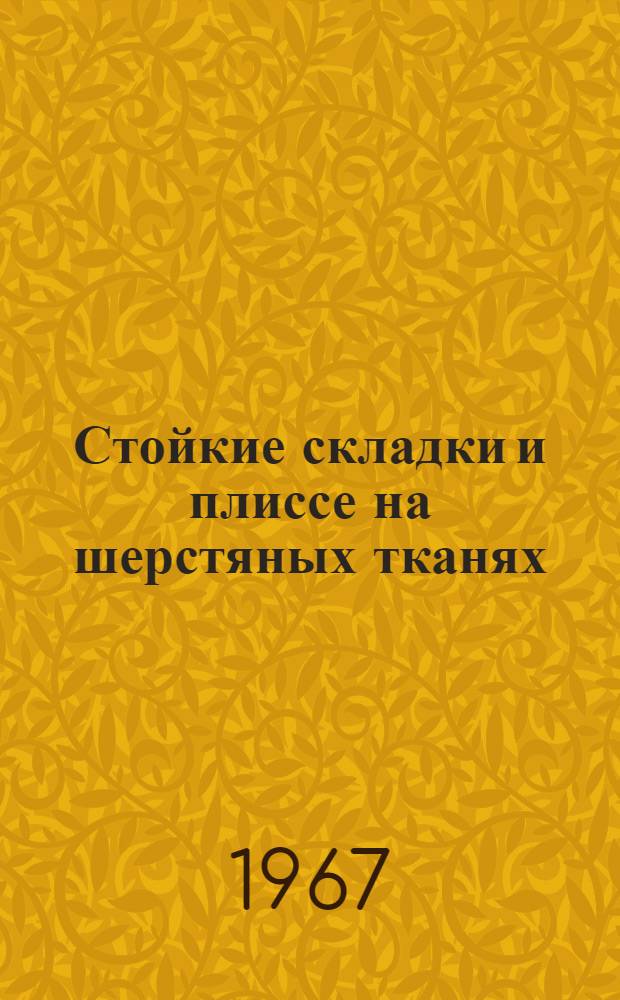 Стойкие складки и плиссе на шерстяных тканях