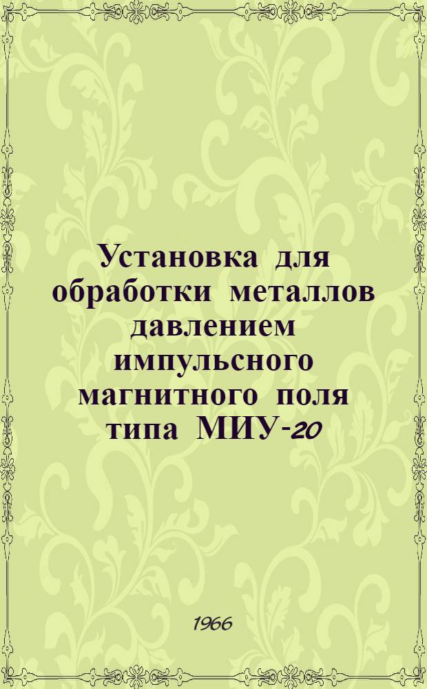 Установка для обработки металлов давлением импульсного магнитного поля типа МИУ-20/I-ХПИ и ее применение