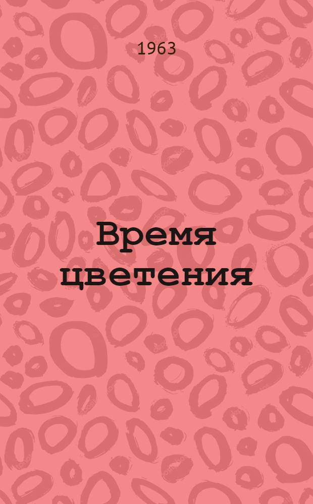 Время цветения : Рассказы
