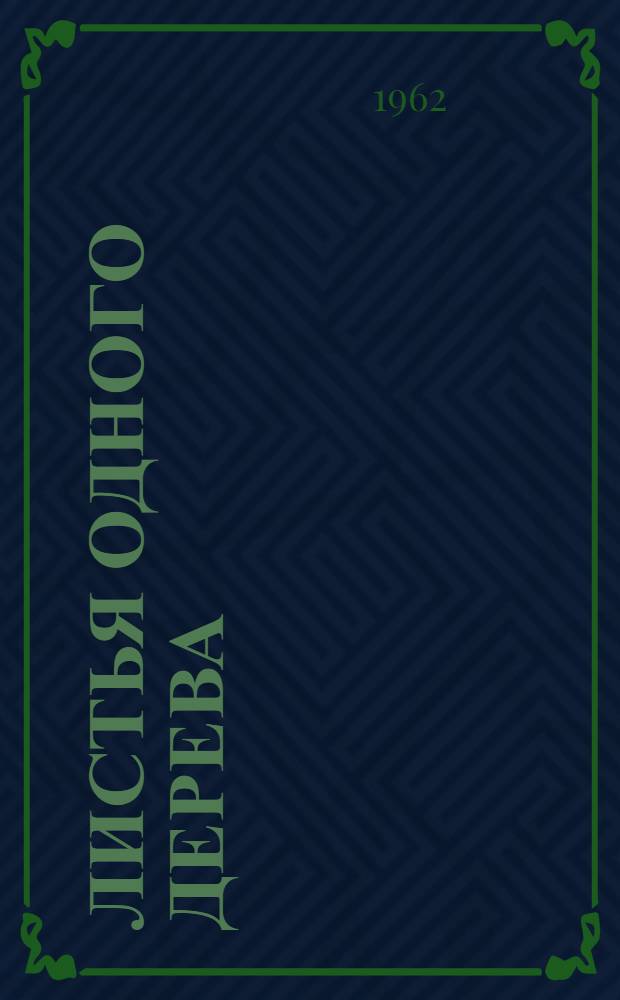 Листья одного дерева : Повести и рассказы