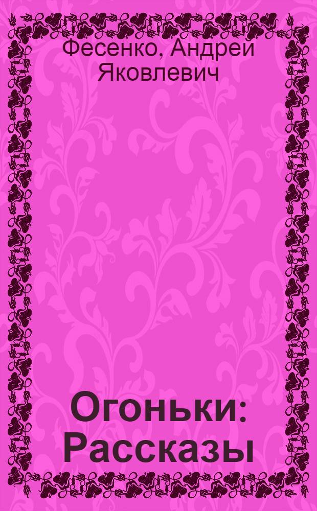Огоньки : Рассказы