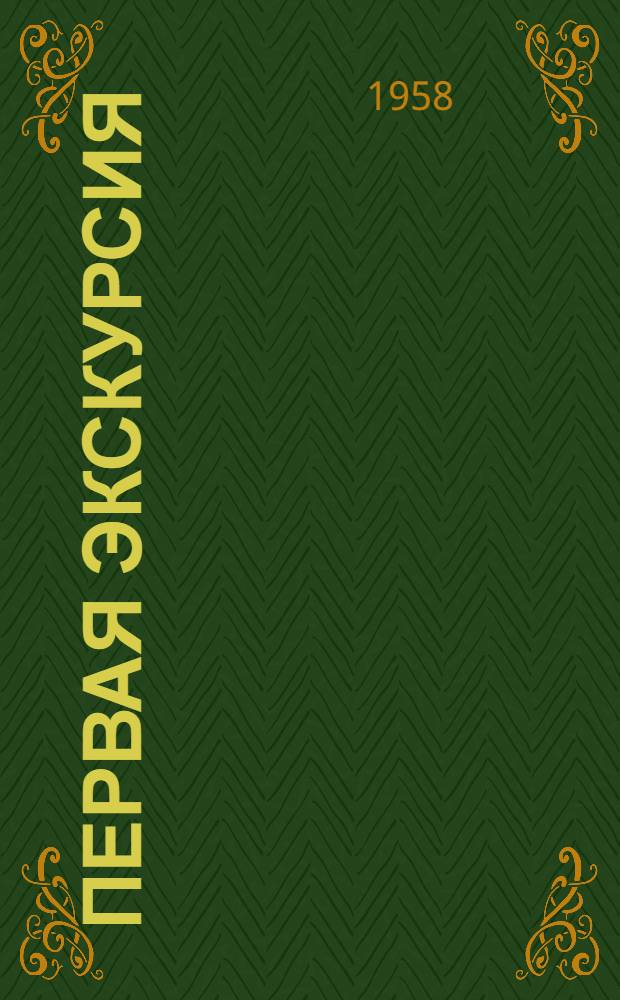 Первая экскурсия; Памятник; Четверо в купе: Рассказы / Ил.: П. Корецкий; Гл. полит. упр. Советской Армии и Воен.-Мор. флота