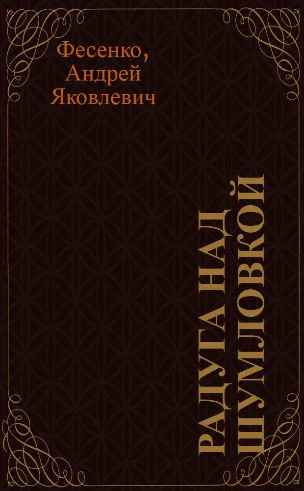 Радуга над Шумловкой : Рассказы