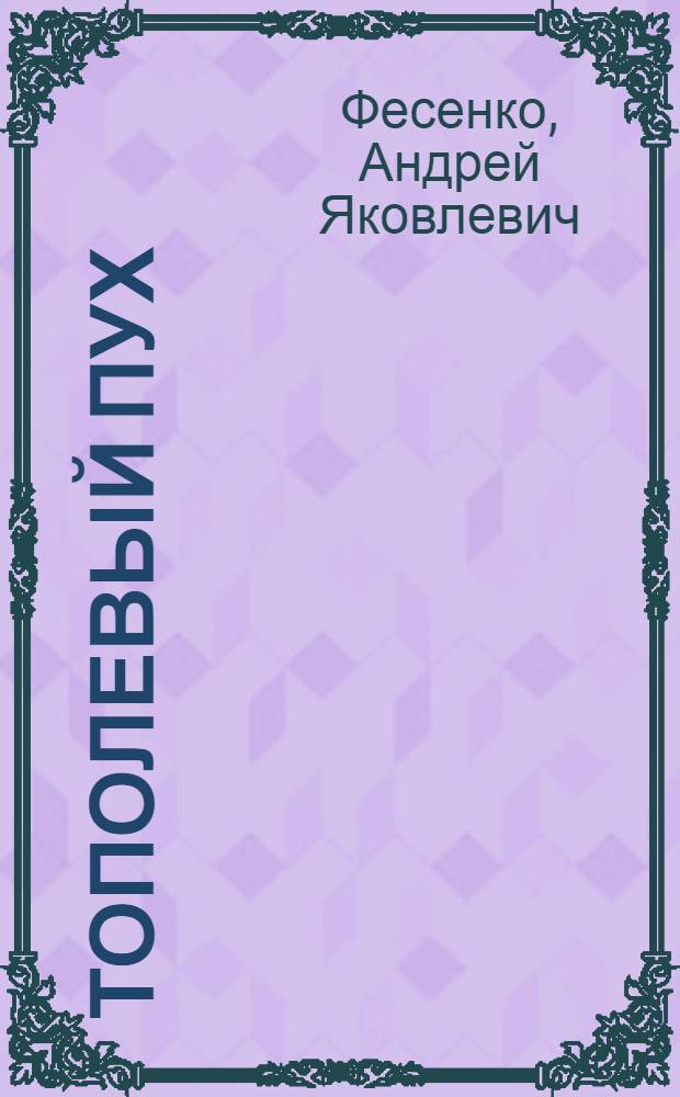 Тополевый пух : Рассказы