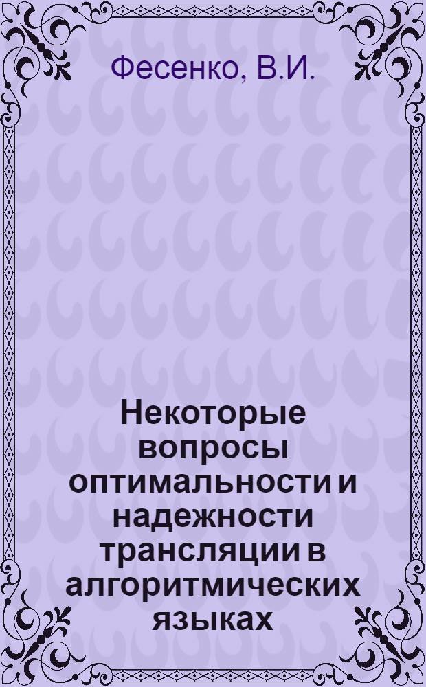 Некоторые вопросы оптимальности и надежности трансляции в алгоритмических языках : Автореферат дис. на соискание ученой степени кандидата физико-математических наук