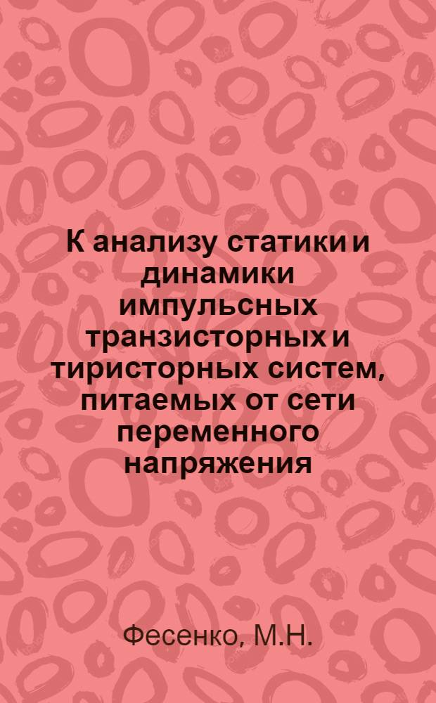 К анализу статики и динамики импульсных транзисторных и тиристорных систем, питаемых от сети переменного напряжения