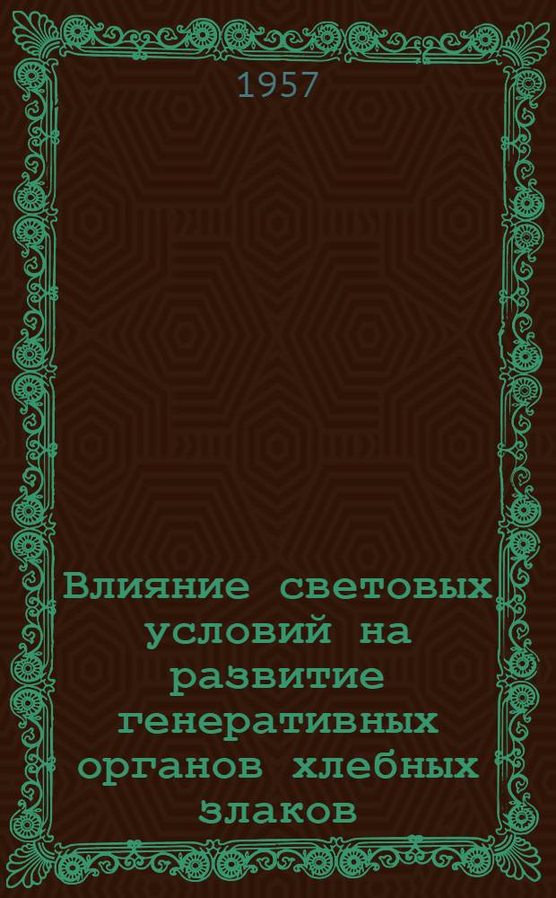 Влияние световых условий на развитие генеративных органов хлебных злаков : Автореферат дис. на соискание ученой степени кандидата биологических наук