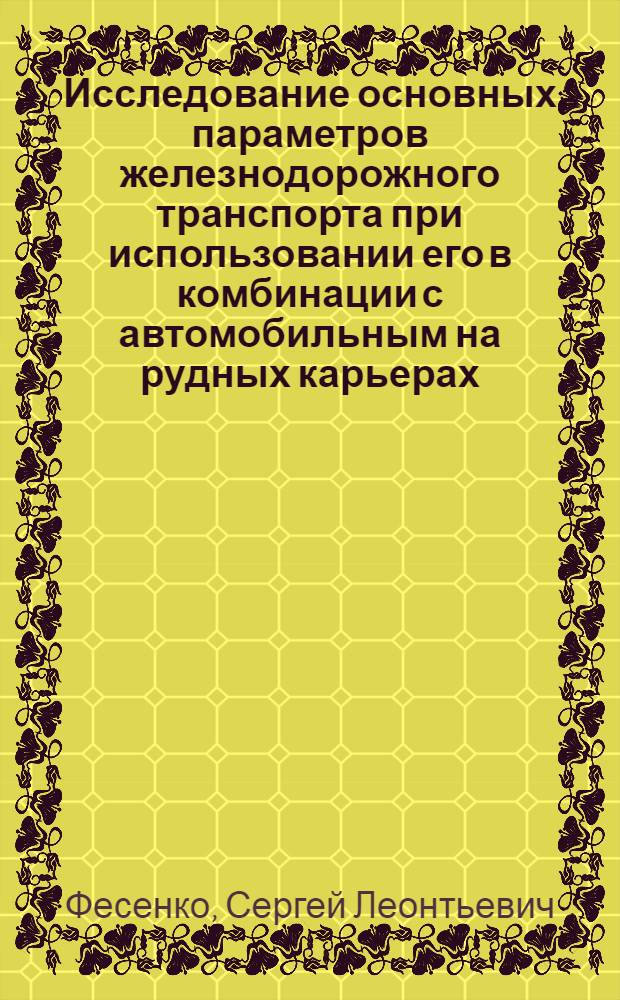 Исследование основных параметров железнодорожного транспорта при использовании его в комбинации с автомобильным на рудных карьерах : Автореферат дис. на соискание ученой степени кандидата технических наук