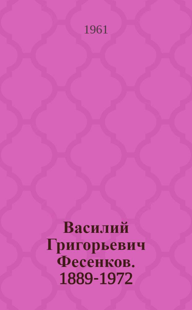 Василий Григорьевич Фесенков. 1889-1972