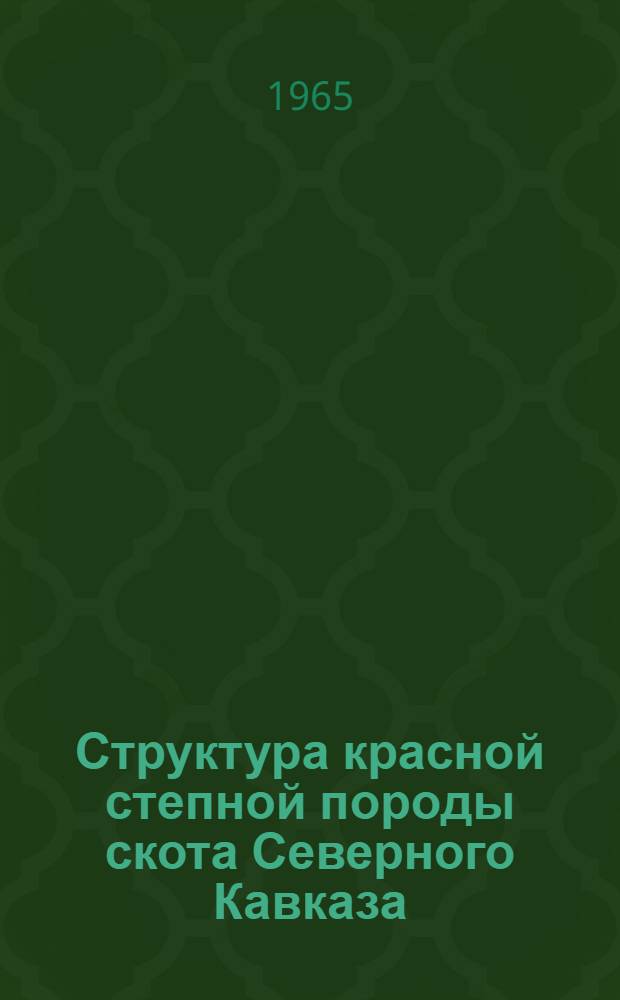 Структура красной степной породы скота Северного Кавказа : (Характеристика и пути дальнейшего совершенствования) : Автореферат дис. на соискание ученой степени доктора сельскохозяйственных наук