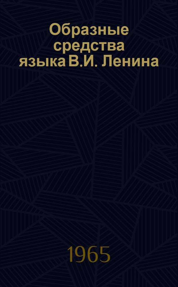 Образные средства языка В.И. Ленина