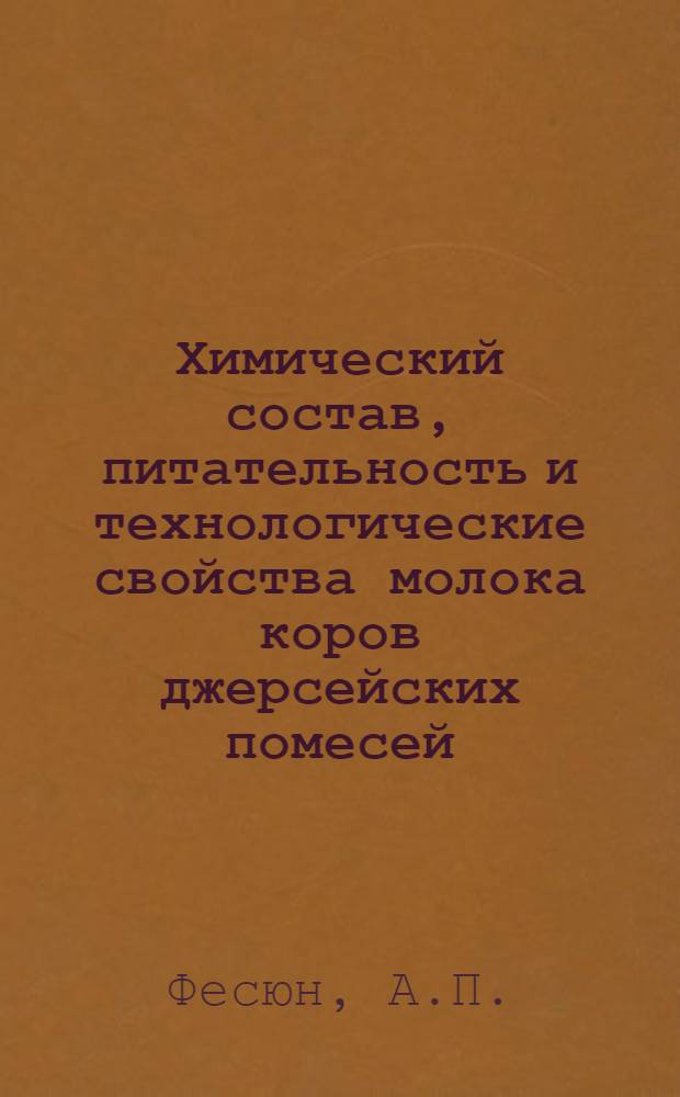 Химический состав, питательность и технологические свойства молока коров джерсейских помесей : Автореферат дис. на соискание ученой степени кандидата сельскохозяйственных наук