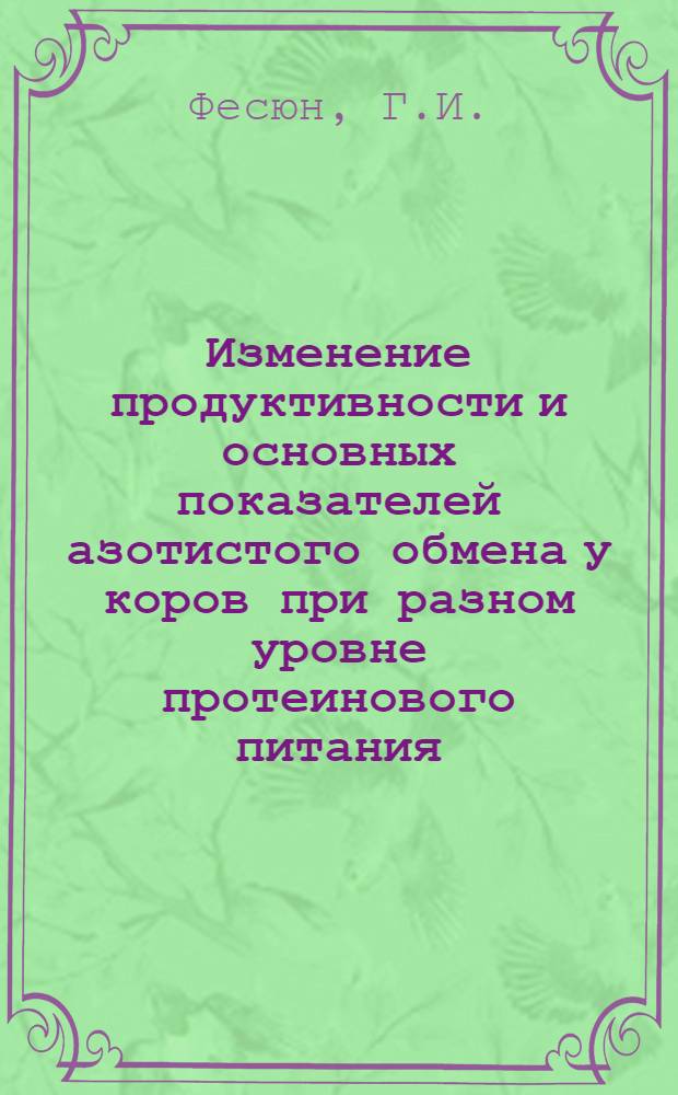 Изменение продуктивности и основных показателей азотистого обмена у коров при разном уровне протеинового питания : Автореферат дис. на соискание ученой степени кандидата сельскохозяйственных наук